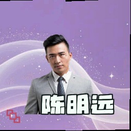 陈明远