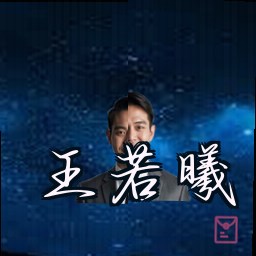 王若曦
