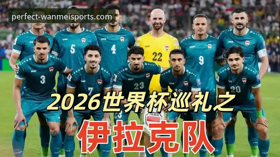 完美体育怎么下载安装教程 伊拉克40年重返世界杯 vs 玻利维亚惜败:哪种观赛体验更值得球迷选择?
