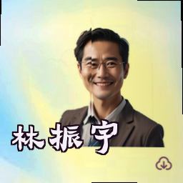 林振宇